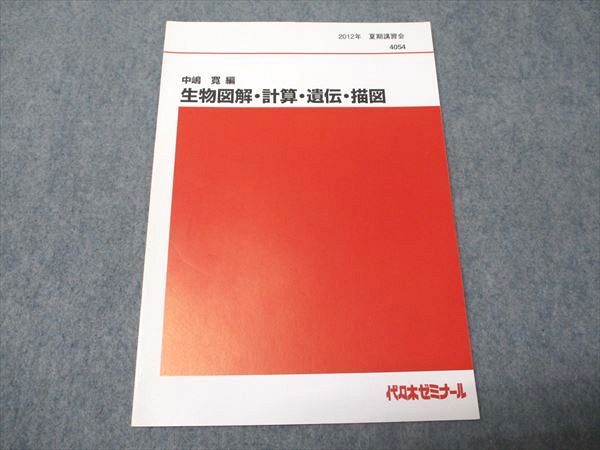 代ゼミ 中嶋寛編 生物図解・計算・遺伝・描図 状態良い 2012 夏期講習会 005s0D 楽天市場】代ゼミ 代々木ゼミナール 生物図解・計算・遺伝・描図