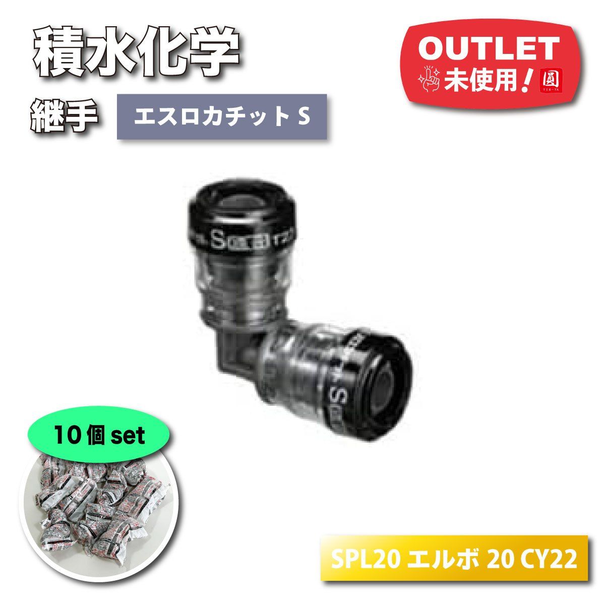 セキスイ　エスロカチット　SMYS13S 10個 エスロカチット S SMYS13S 13XRC1&frasl;2 10個入り エスロカチットS 床出し