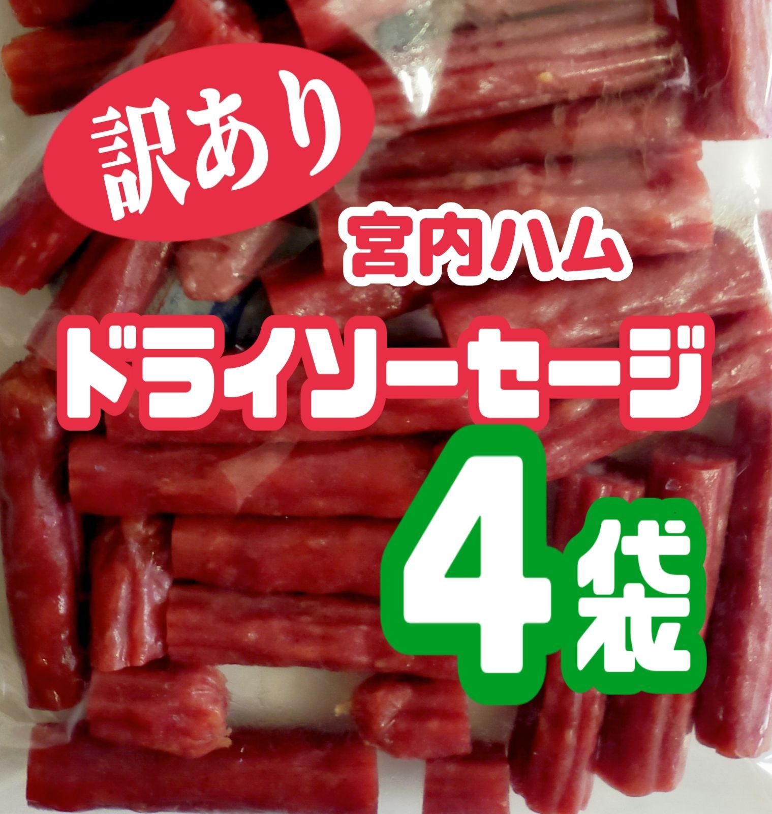 宮内ハム訳ありアウトレット品500g×2袋(1kg) - 魚介類(加工食品)