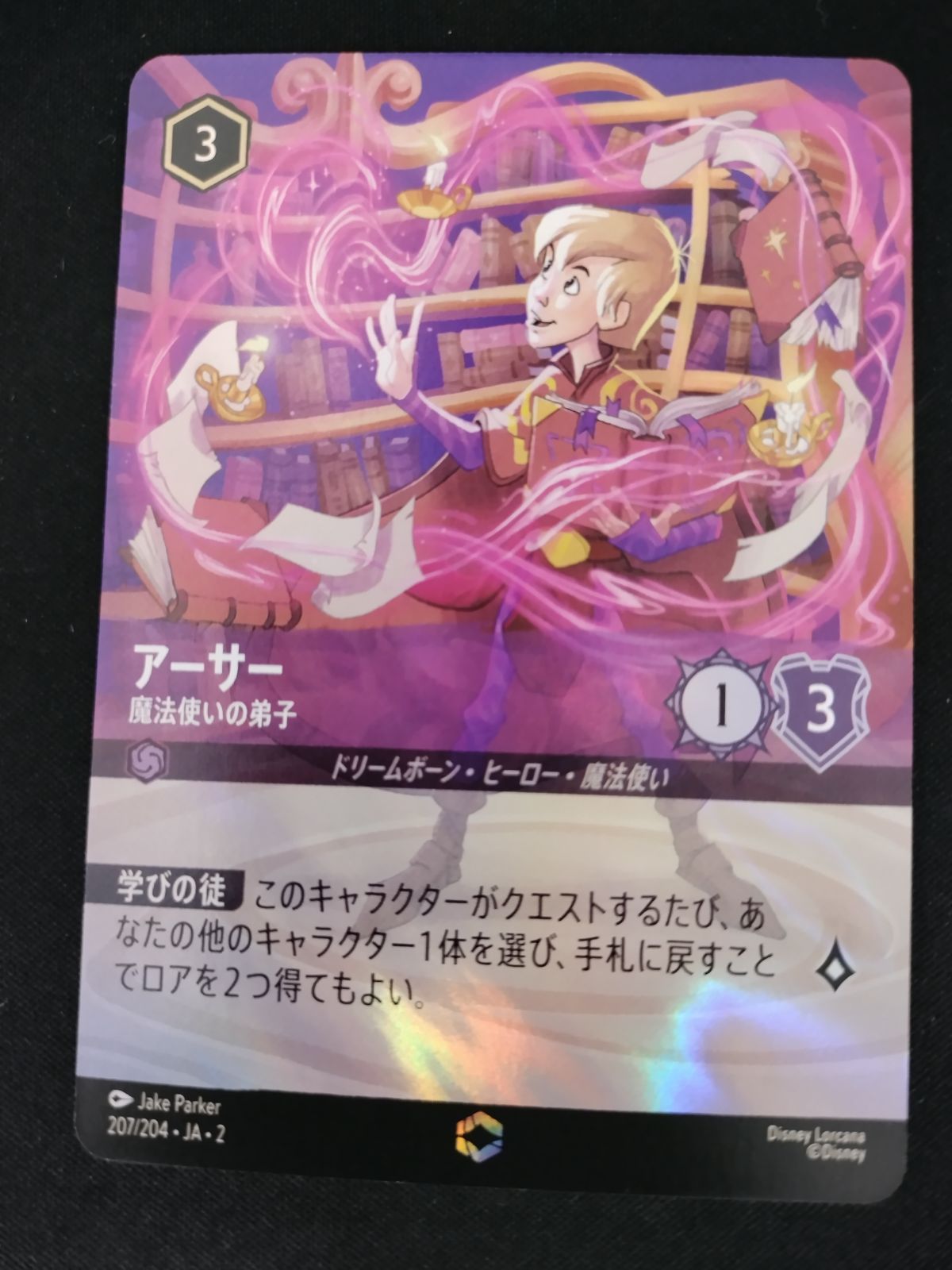 ロルカナ　アーサー　魔法使いの弟子　エンチャンテッド 中古TCG】ディズニー・ロルカナ アーサー - 魔法使いの弟子(207/204