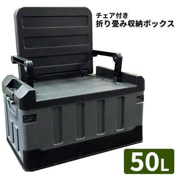 コンテナボックス 50L 座れる 収納ボックス クーラーボックス ハードケース 蓋付き トランク チェア 椅子付き 収納ケース 車載 ボックスNZDX-BK