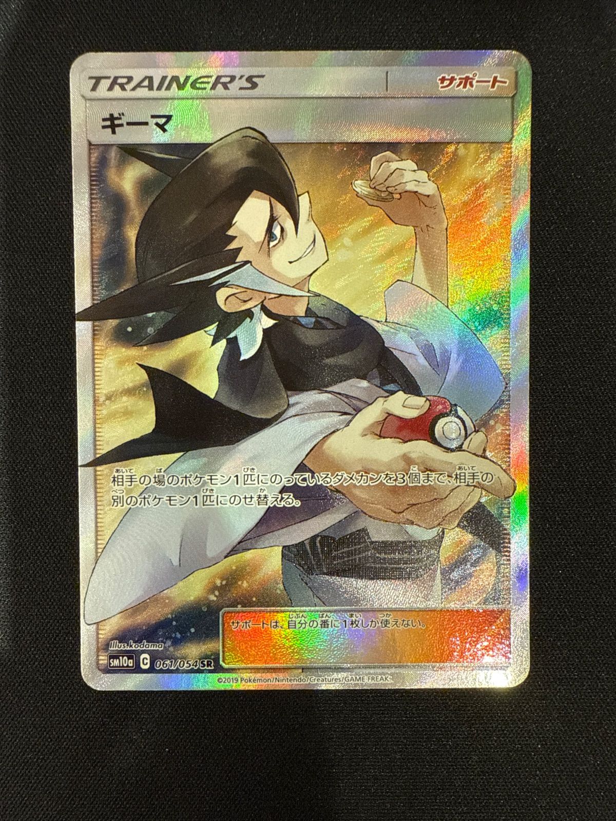 【PSA10】 ギーマSR　ジージーエンド 　061/054 ギーマ SR SM10a ジージーエンド 061/054 トレーナーズ ポケカ