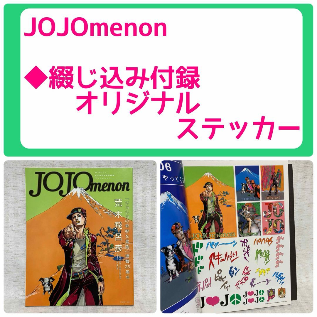 JOJOMAGAZINE・JOJO6251・JOJOmenon マガジン 付録未開封】JOJOMAGAZINE・JOJO6251・JOJOmenon・ジョジョ