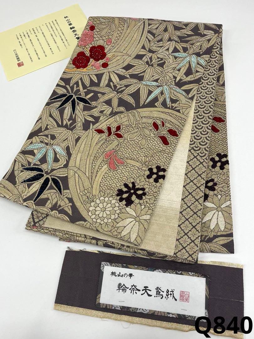 山口美術織物 輪奈天鵞絨 ビロード 金華山 輪奈織 袋帯 正絹 六通