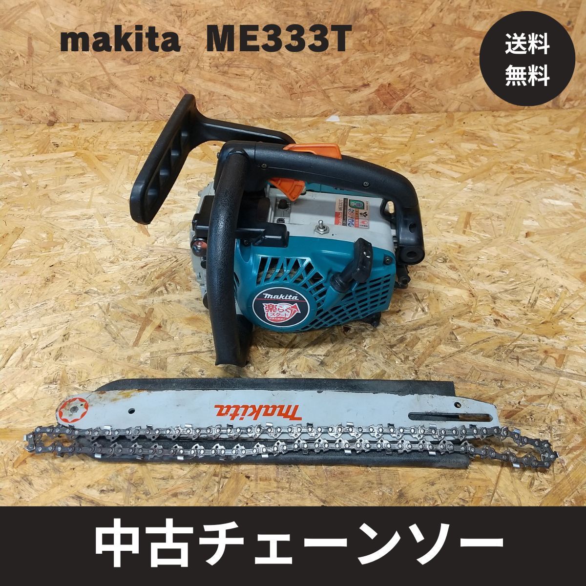 中古チェーンソー makita エンジンチェーンソー ME333T ガイドバー14インチ 実働品 - メルカリ