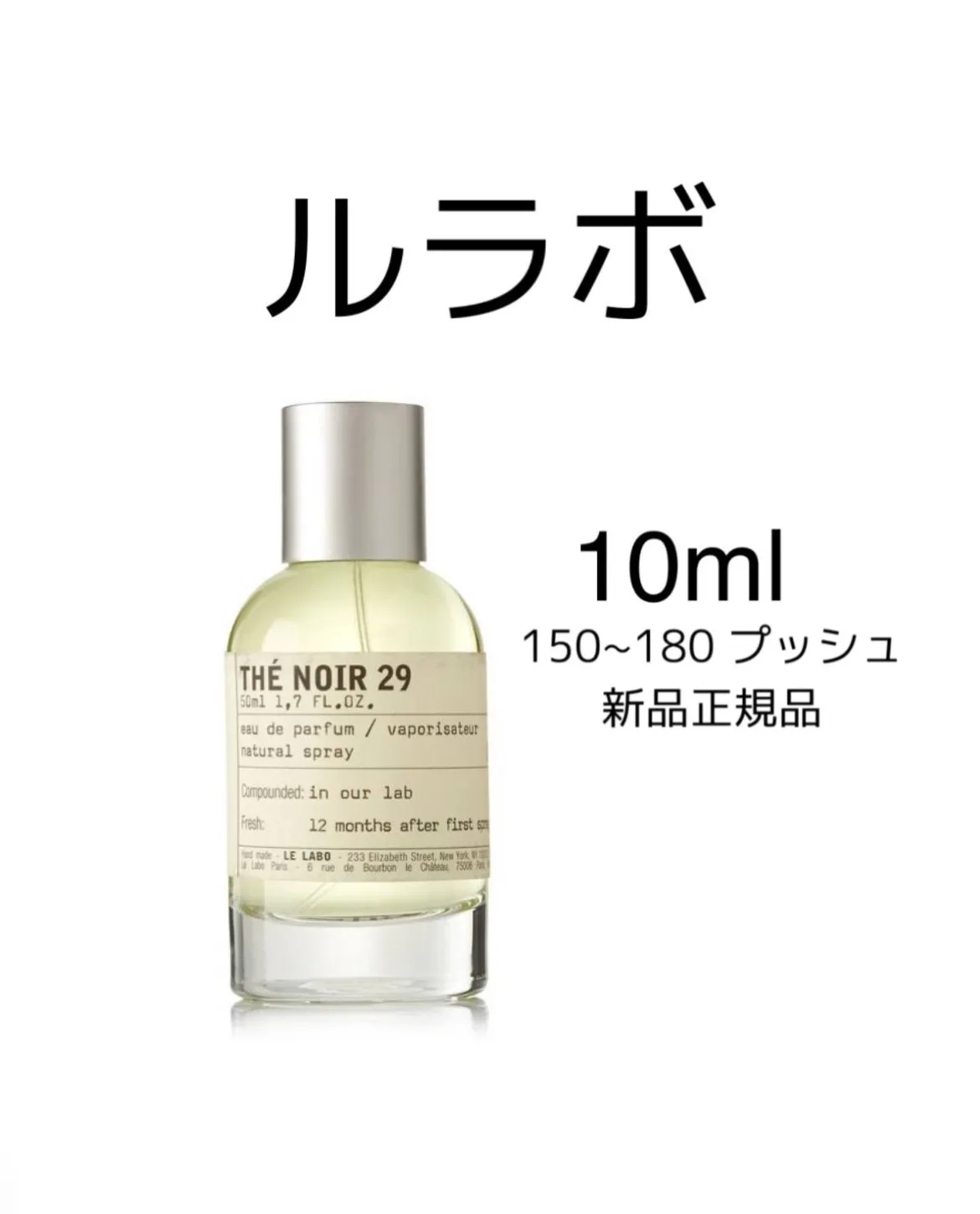 新品 国内正規品 お試し香水 10ml ルラボ テノワール 29 LELABO THÉ