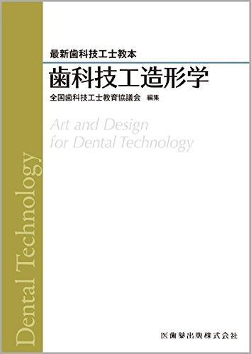 歯科技工造形学 最新歯科技工士教本