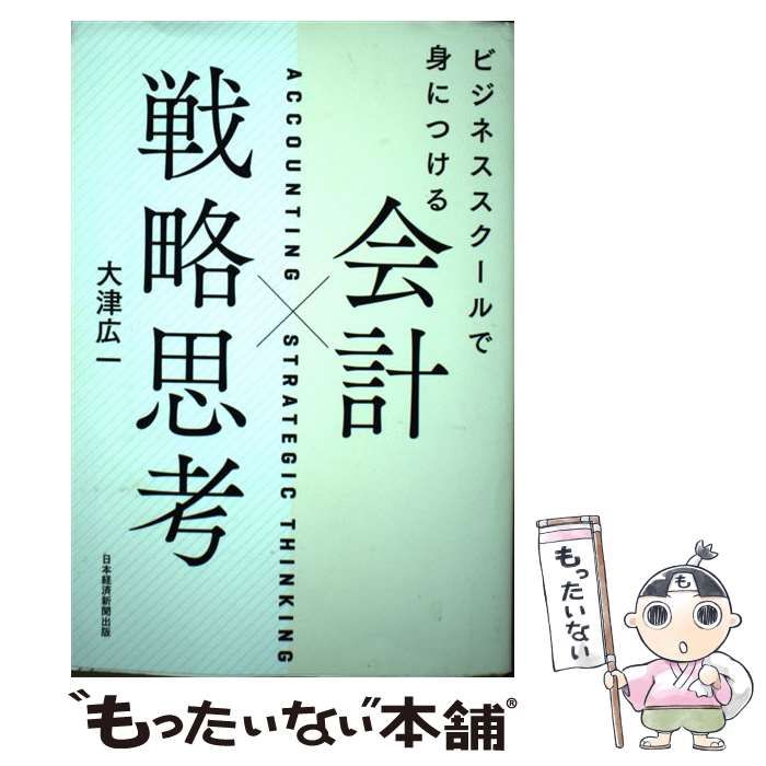 中古】　日経BP日本経済新聞出版本部　大津広一　ビジネススクールで身につける会計×戦略思考　メルカリ