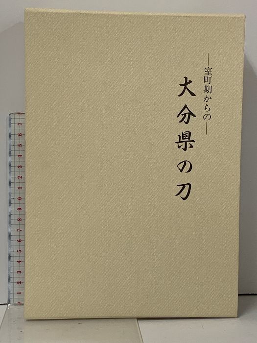 大分県の刀 大分県の刀 室町期からの 中原信夫 刀剣 日本刀 - メルカリ