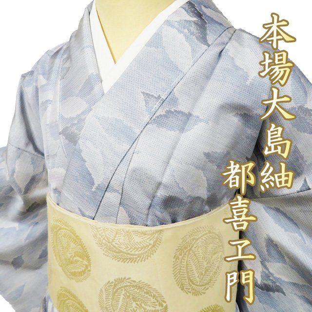 ●　都喜ヱ門　大島紬　着物　雪輪紋　金ラベル　証書あり 都喜エ門の「金ラベル」「銀ラベル」の違いとは？ブランドの概要