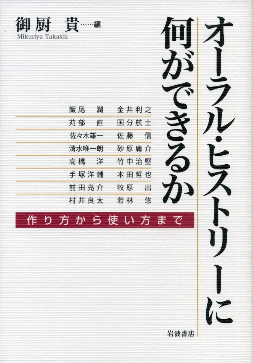 オーラル ヒストリー