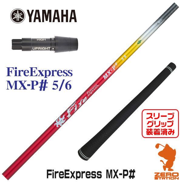 【新品】ヤマハ用互換 スリーブ付きシャフト コンポジットテクノ Fire Express MX-P# ファイアーエクスプレス 5/6 [45.25インチ]