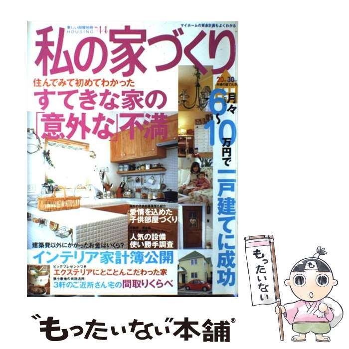 【中古】 私の家づくり No．44 / 主婦と生活社 / 主婦と生活社