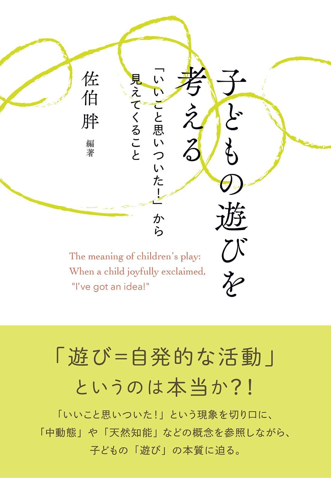 子どもの遊びを考える いいこと思いついた! から見えてくること