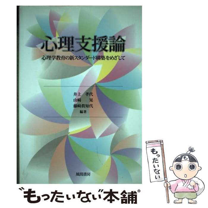 スタンダード教育心理学 - 健康・医学