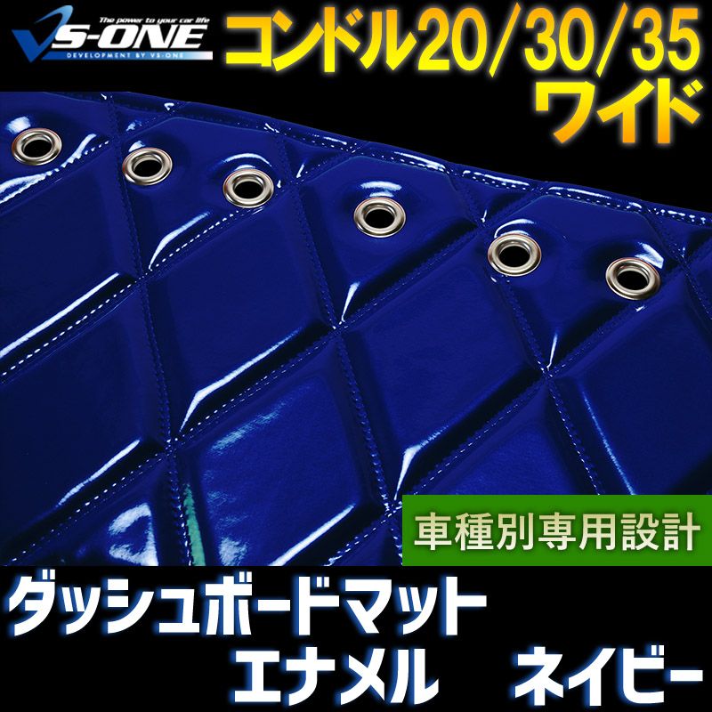 ダッシュボードマット コンドル20 30 35 ワイドキャブ (ダブルキャブ含む) エナメル ネイビー 車種別 トラック用 ダッシュマット 【jdm01d01a046-80003】 【VS-ONE】