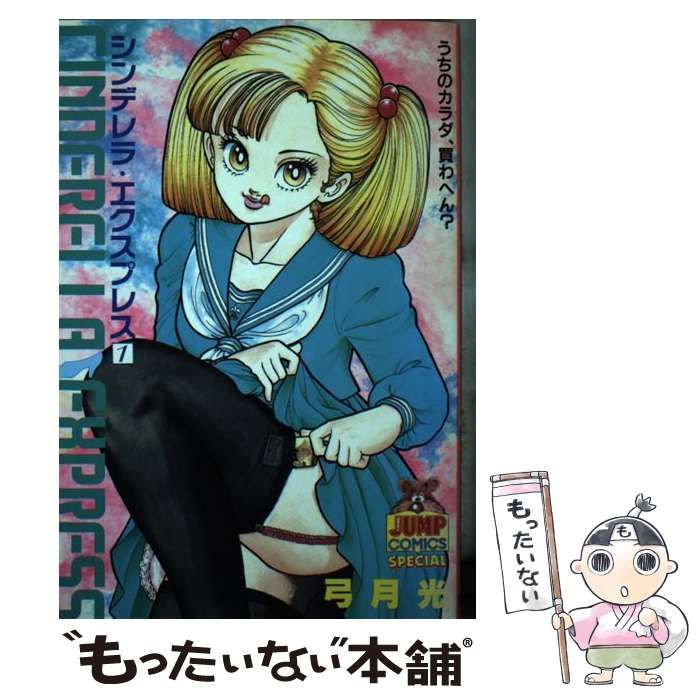 中古】 シンデレラエクスプレス 1 （ヤングジャンプコミックス