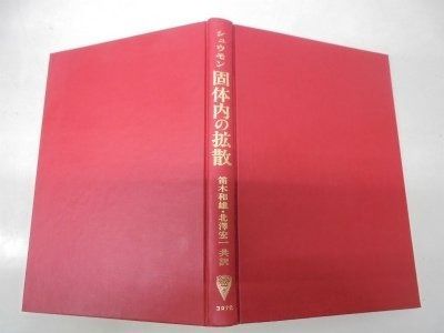 固体内の拡散 1976年