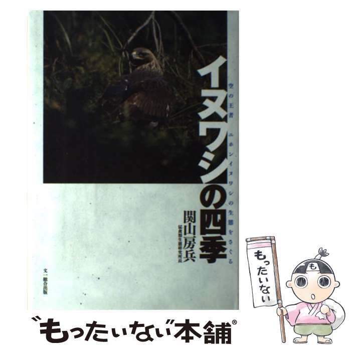 中古 イヌワシの四季 空の王者ニホンイヌワシの生態をさぐる