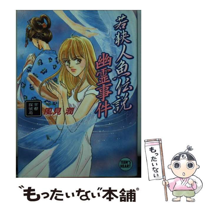 風見潤 幽霊事件シリーズ 京都探偵局 講談社 X文庫 ティーンズハート