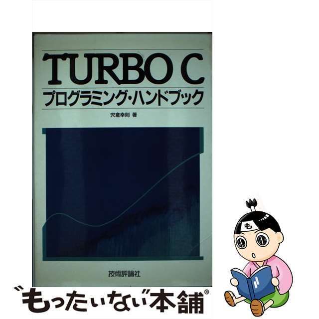 TURBO C プログラミング - コンピュータ・IT