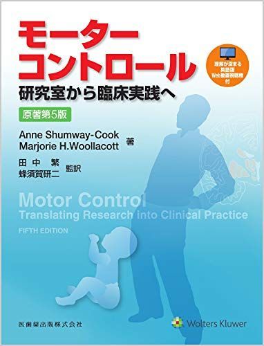 モーターコントロール 原著第5版 研究室から臨床実践へ Anne Shumway-Cook、 Marjorie H.Woollacott、 田中 繁; 蜂須賀 研二