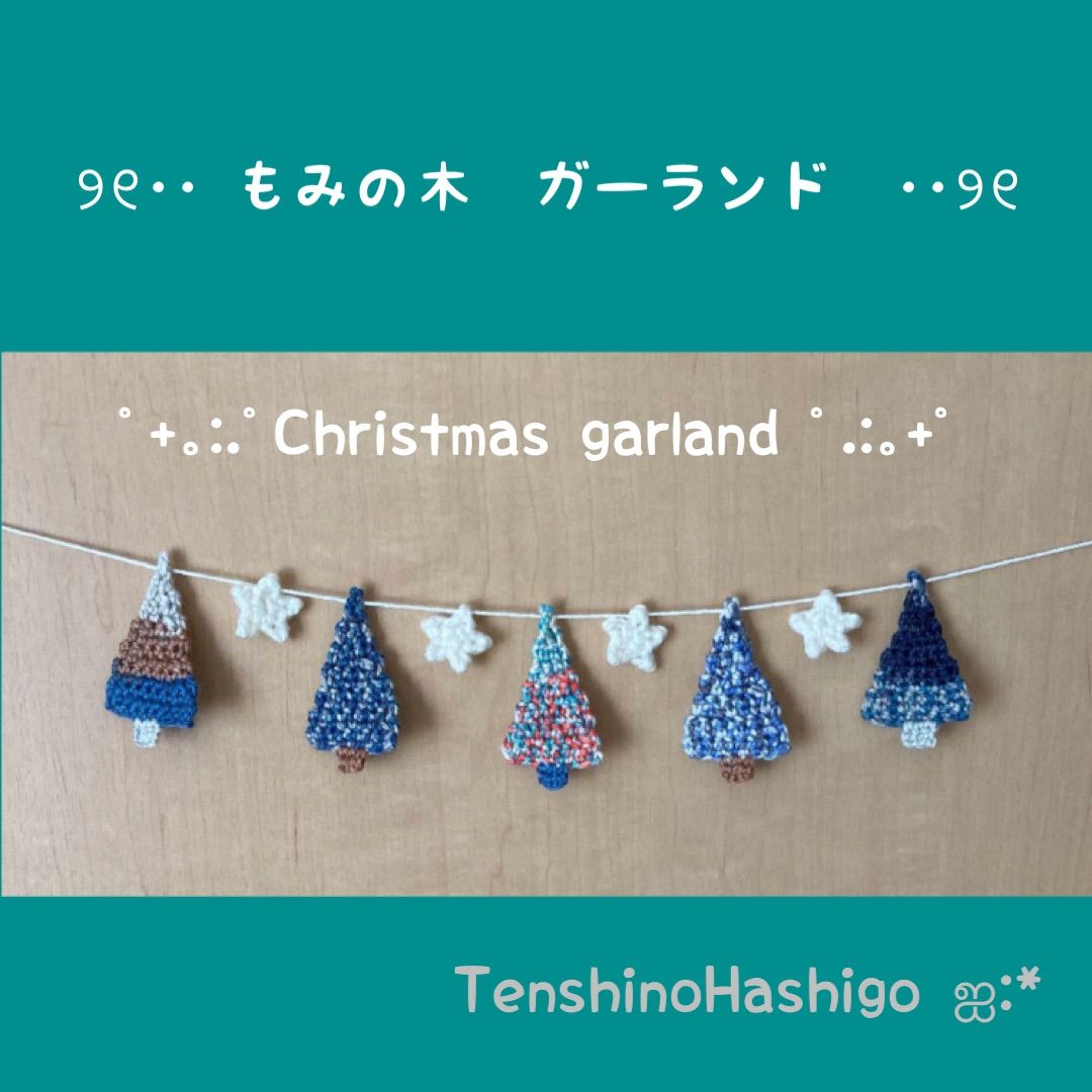 ◎もみの木 ガーランド ミニチュア クリスマス 北欧 レトロ風 - メルカリ