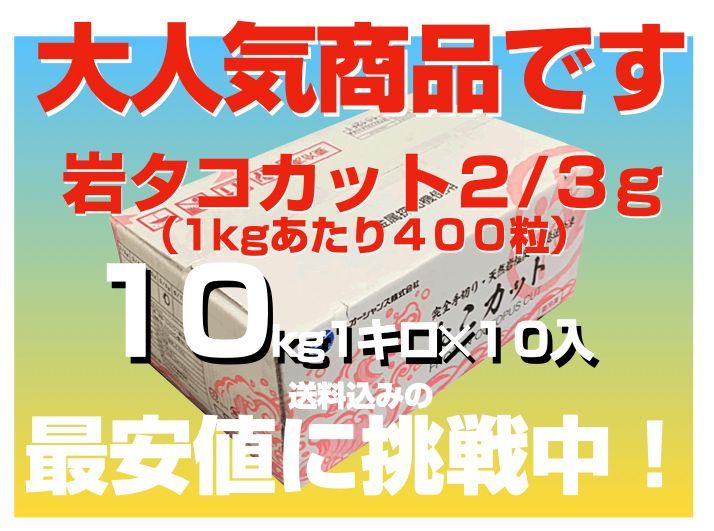 岩タコ2/3g(1kgあたり400粒）ケース販売1kg×10