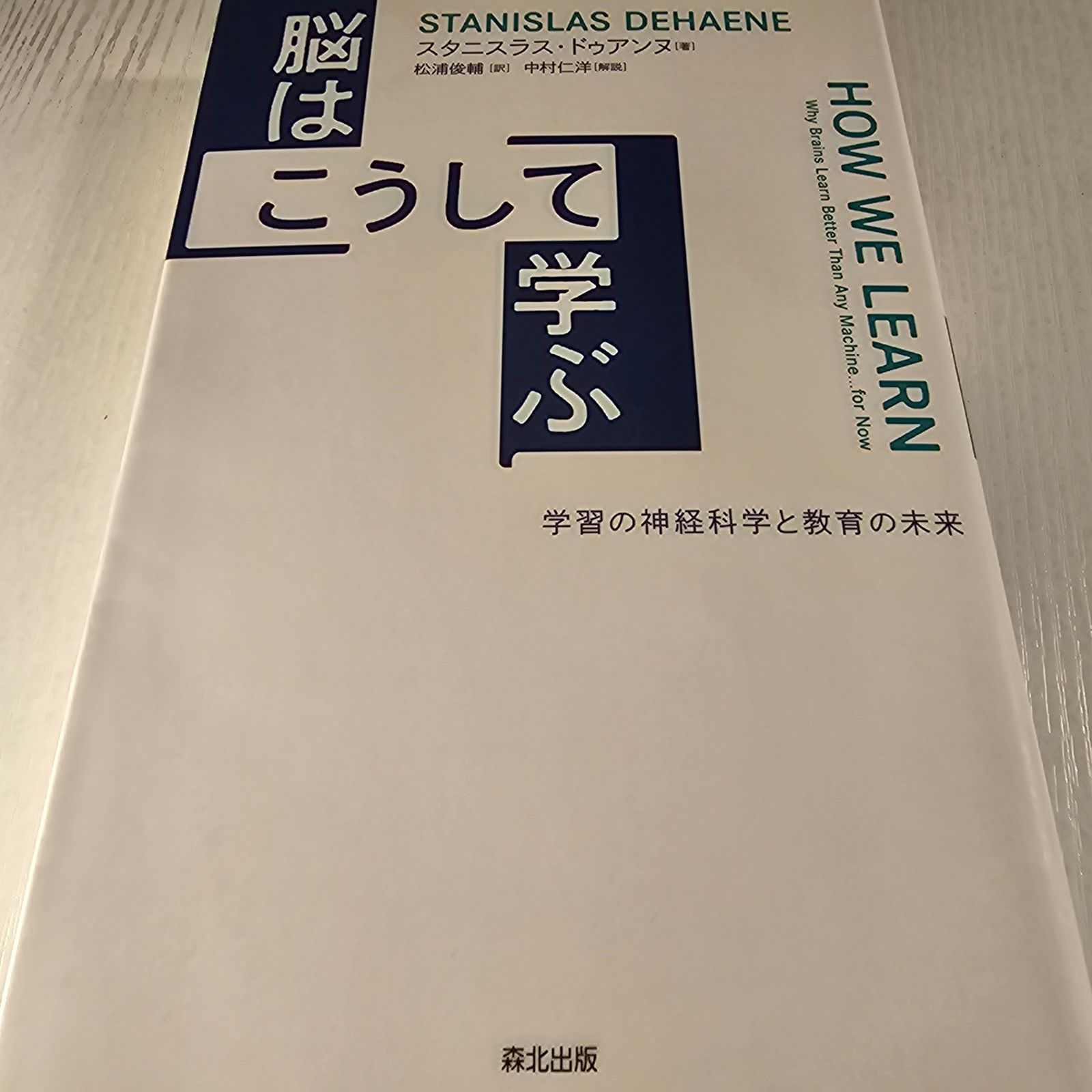 脳はこうして学ぶ - メルカリ