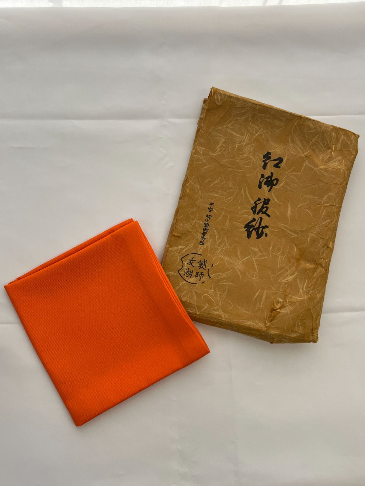 N 現品限り 土田友湖 紅御服紗 袋師 帛紗 ふくさ 茶道具 平安 押小路御幸町西 手前道具在銘