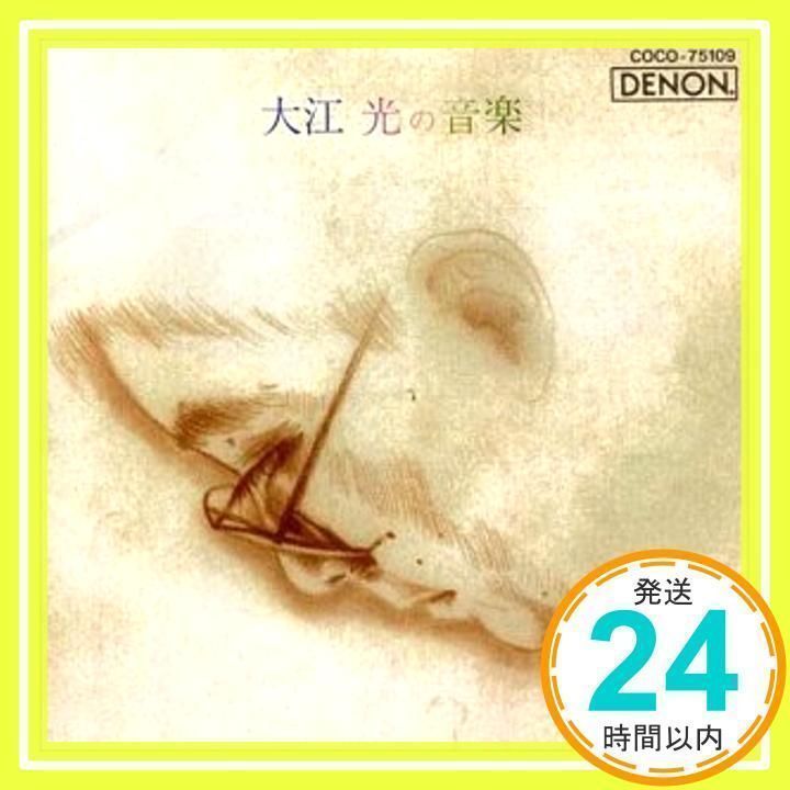 大江光の音楽 [CD] 海老彰子、 小泉浩; 大江光_03 - メルカリ