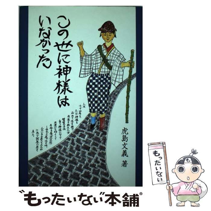 【中古】 この世に神様はいなかった/小倉編集工房/虎島文義 中古】 この世に神様はいなかった / 虎島 文義 / 小倉編集工房