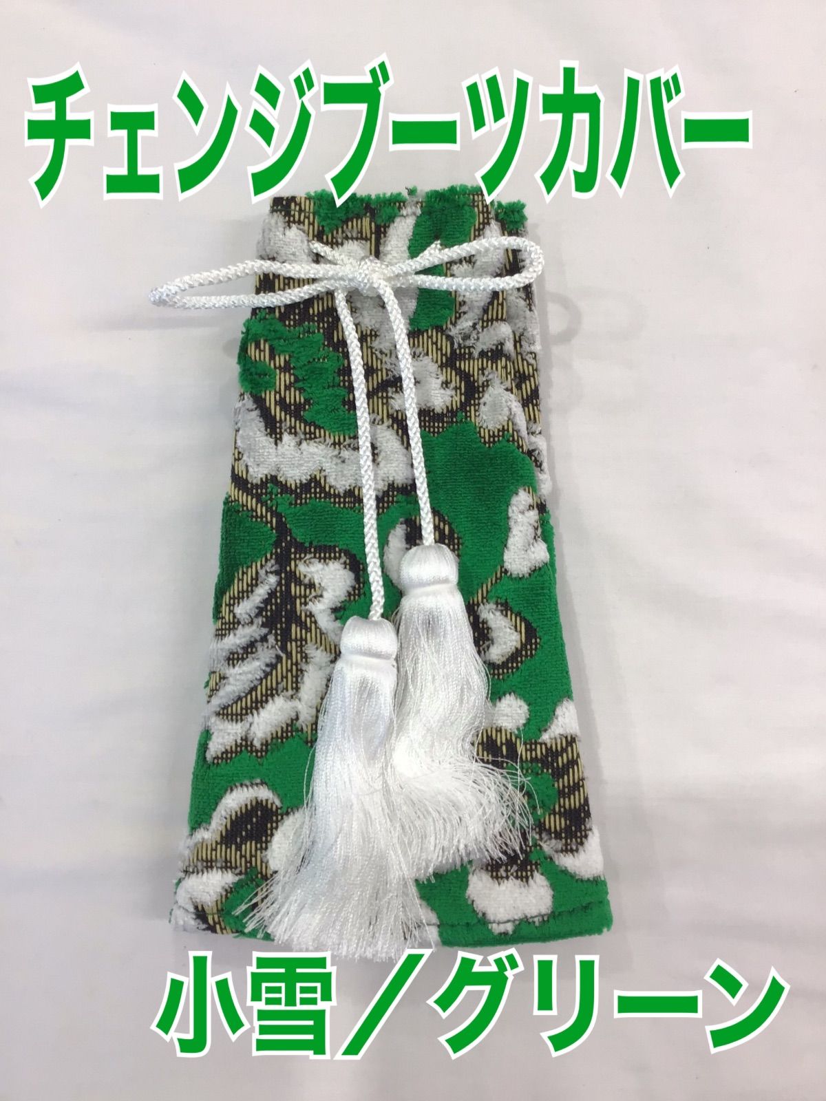 チェンジブーツカバー　20cm 《小雪／グリーン》
