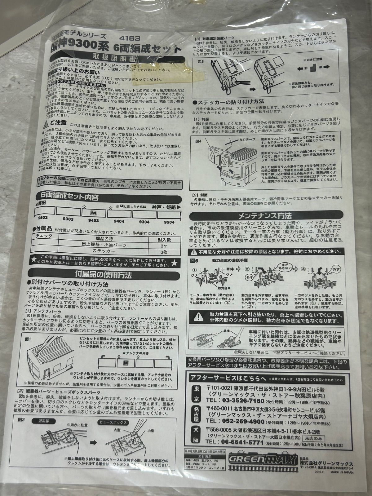 グリーンマックス 阪神9300系