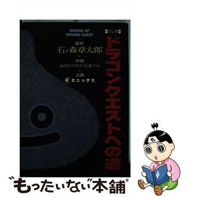 中古】 マンガドラゴンクエストへの道 （ドラクエコミックス） / 滝沢 ひろゆき / スクウェア・エニックス - メルカリ