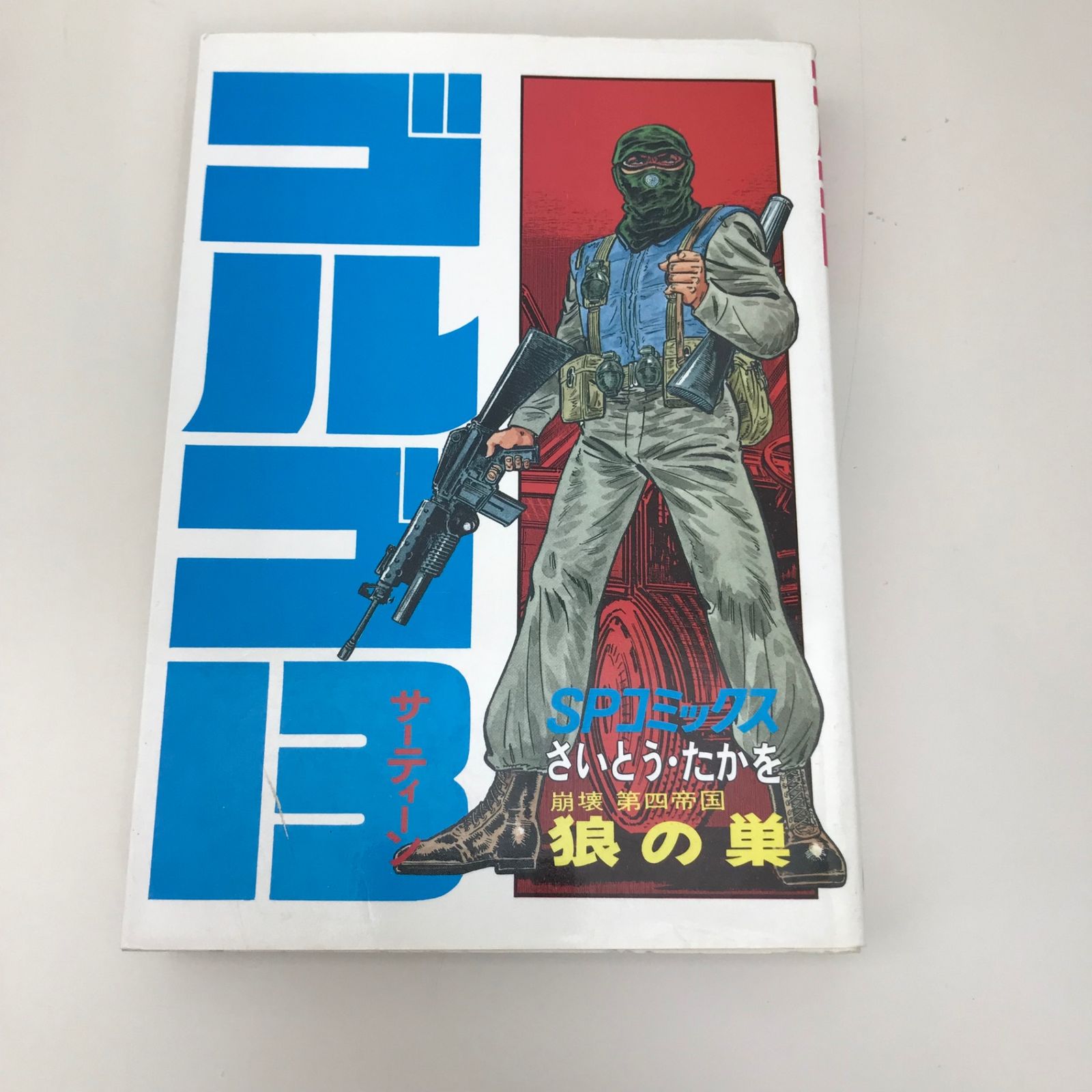 セット　ゴルゴ13 ①１巻〜６８巻　さいとうたかを　リイド社 ゴルゴ13（1） (ビッグコミックス) | さいとう・たかを | 青年