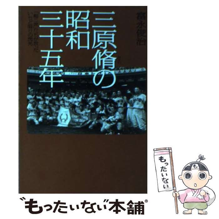 中古】 三原脩の昭和三十五年 「超二流」たちが放ったいちど限りの閃光