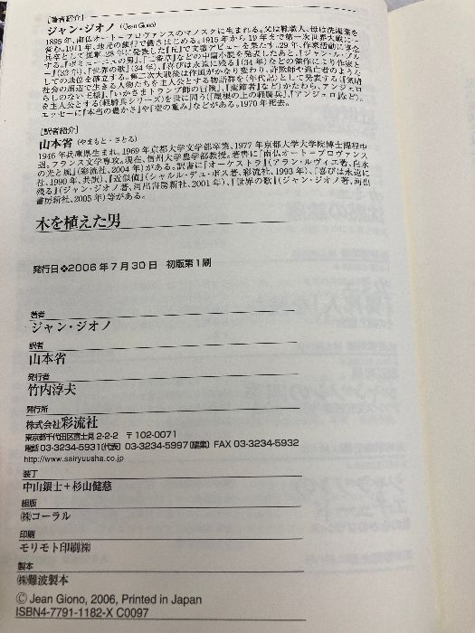 【中古】 木を植えた男/彩流社/ジャン・ジオノ 木を植えた男 彩流社 ジャン ジオノ - メルカリ