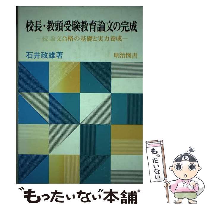 中古】 校長・教頭受験教育論文の完成 続論文合格の基礎と実力養成 ...