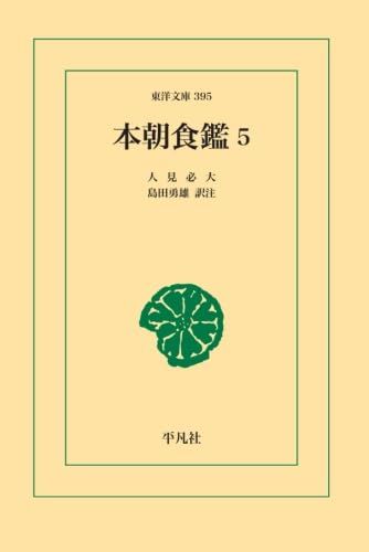 【中古】本朝食鑑〈5〉 (1981年) (東洋文庫〈395〉) 本朝食鑑 5 - メルカリ