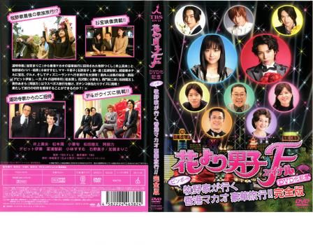 花より男子 ファイナル 公開記念 ビンボー牧野家が行く香港