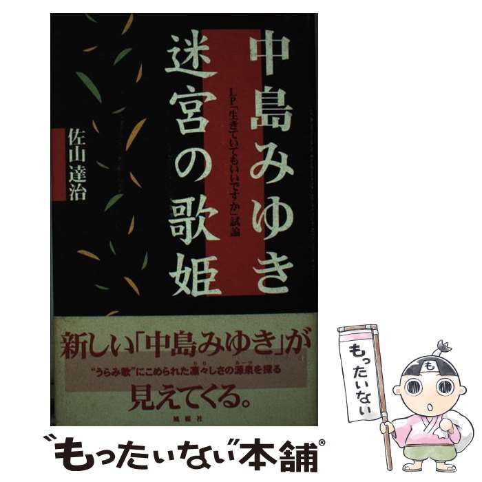 中古】 中島みゆき 迷宮の歌姫 LP「生きていてもいいですか」試論 / 佐山 達治 / 風媒社 - メルカリ