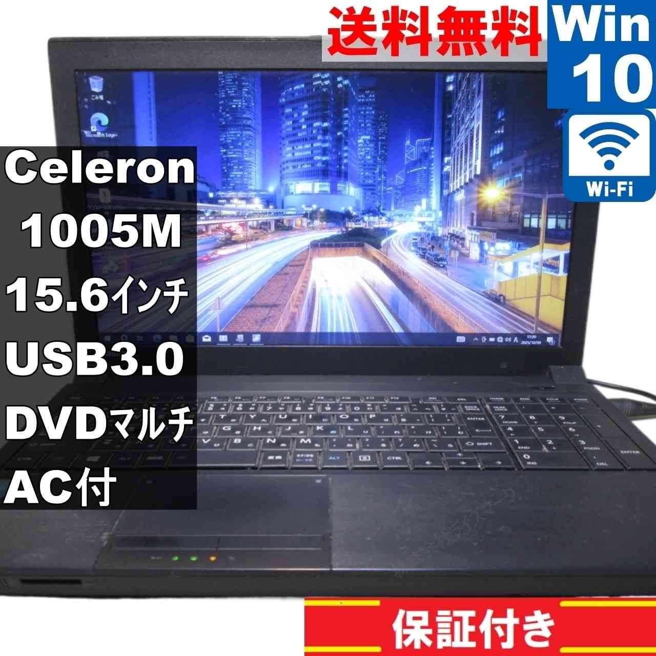 東芝 dynabook Satellite B453 J Celeron 1005M 1.9GHz Windows10 Pro 充電可 Wi-Fi 長期保証 94123
