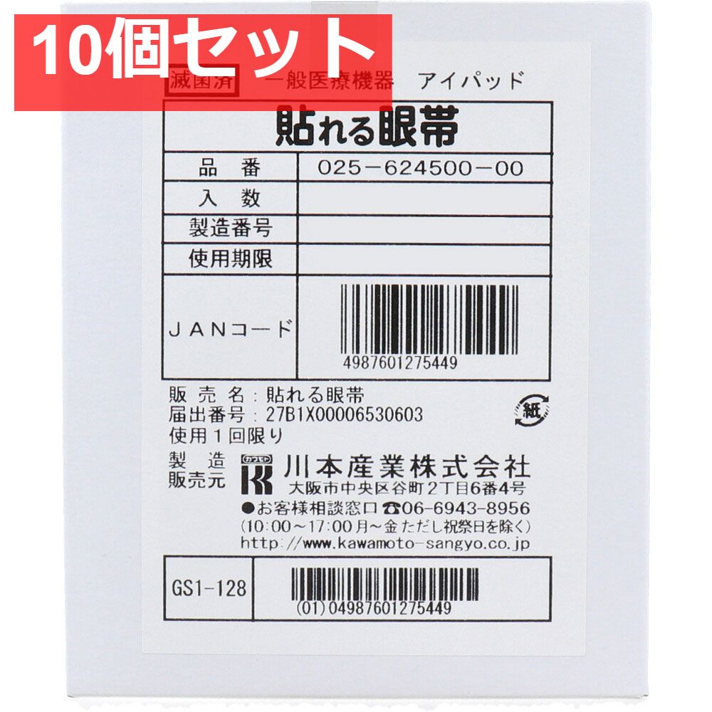 貼れる眼帯 50枚入 10個セット
