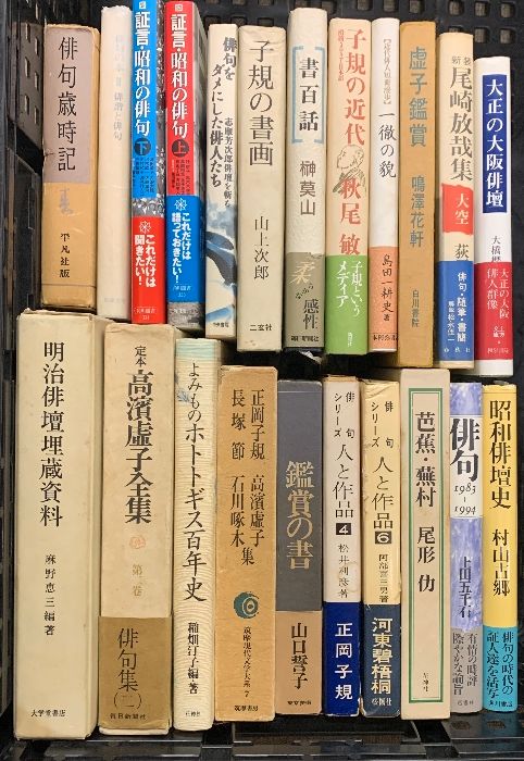 俳句 関連本 まとめて 22冊 セット 正岡子規 松尾芭蕉 与謝野蕪村 尾崎放哉 他
