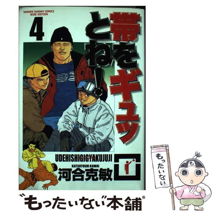 【中古】 帯をギュッとね！ ４/小学館/河合克敏 中古】 帯をギュッとね！ 4 (少年サンデーコミックスワイド版