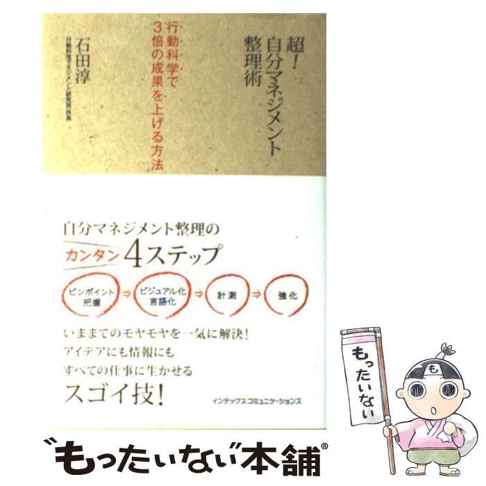 中古】 超！ 自分マネジメント整理術 行動科学で3倍の成果を上げる方法