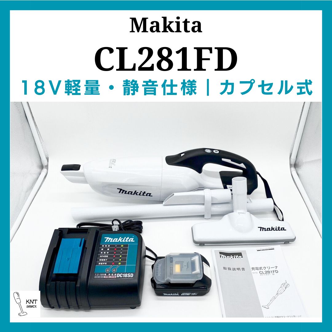 マキタ｜18V｜掃除機・クリーナー｜CL281｜コードレス・ハンディ