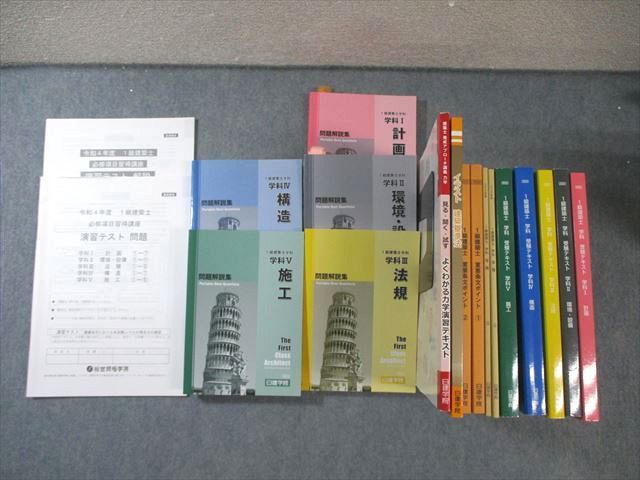 2022日建学院 テキスト　問題解説集 日建学院 1級建築士学科 学科受験テキスト/問題解説集/重要条文