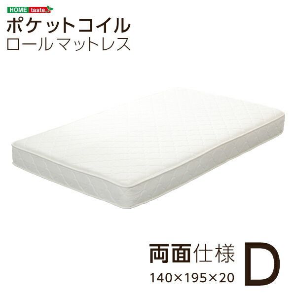 ポケットコイルスプリングマットレス（ダブル用）※ロール梱包でラクラク搬入可能！※